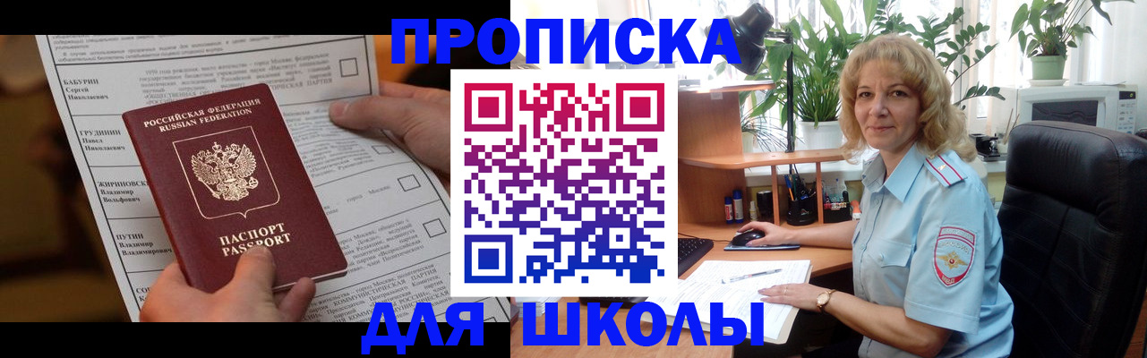 регистрация для школы в Голицыно